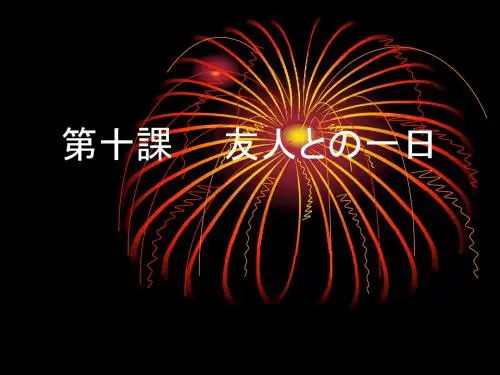 新世纪日本语教程假名