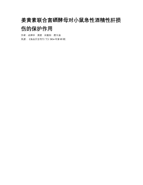 姜黄素联合富硒酵母对小鼠急性酒精性肝损伤的保护作用