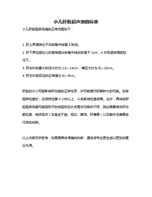 小儿肝脏超声测值标准