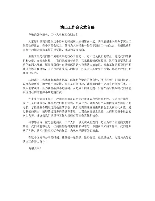 演出工作会议发言稿