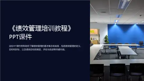 《绩效管理培训教程》课件