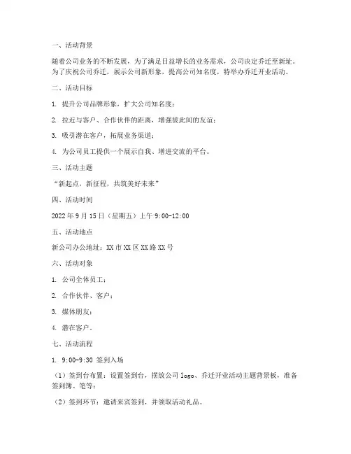 乔迁开业活动策划方案