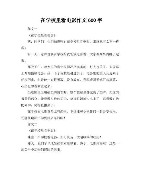 在学校里看电影作文600字