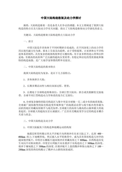 中国大陆构造格架及动力学探讨