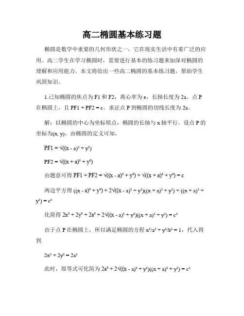 高二椭圆基本练习题
