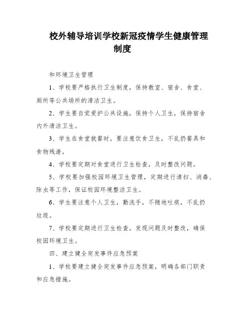校外辅导培训学校新冠疫情学生健康管理制度