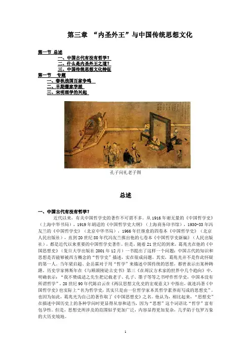 第三章内圣外王与中国传统文化
