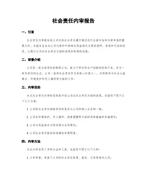 社会责任内审报告