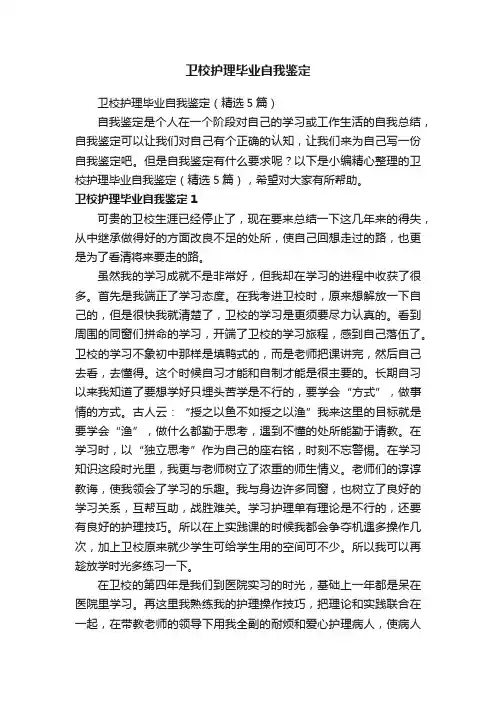 卫校护理毕业自我鉴定（精选5篇）
