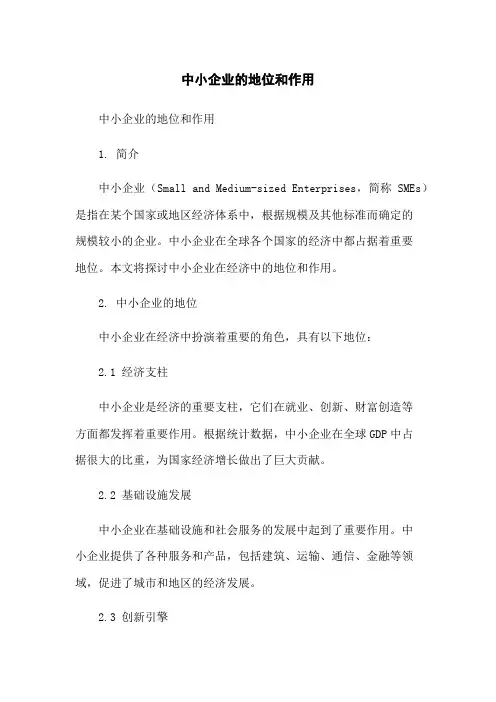 中小企业的地位和作用