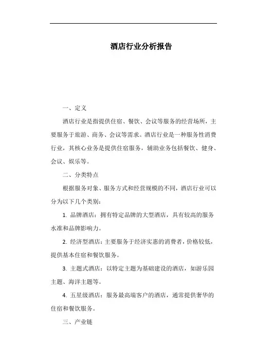 酒店行业分析报告