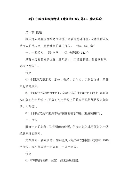 (精)中医执业医师考试《针灸学》预习笔记：腧穴总论