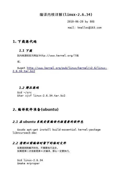 基于linux-2.6.34内核编译详解