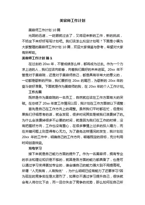 美容师工作计划10篇