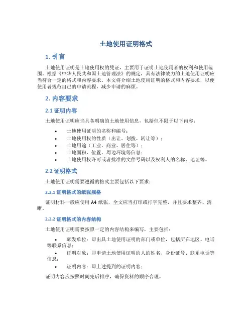土地使用证明格式