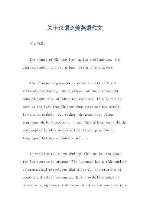 关于汉语之美英语作文