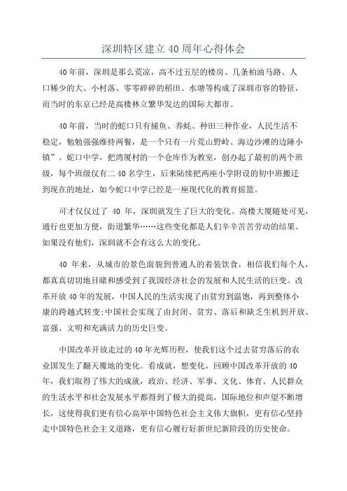 深圳特区建立40周年心得体会