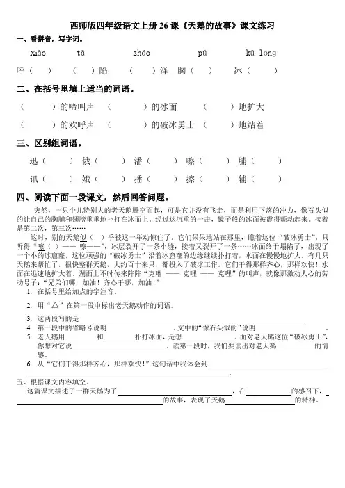 西师版四年级语文上册26课《天鹅的故事》课文练习