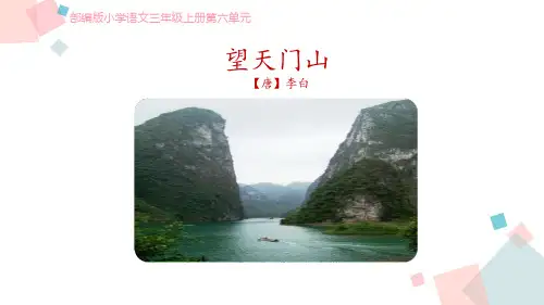 《望天门山》ppt课件