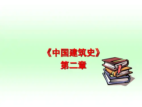 中国建筑史第2章第4讲(城建概)