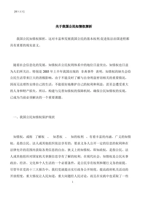 【推荐下载】关于我国公民知情权探析
