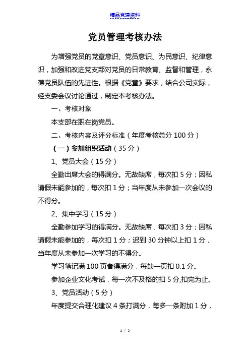 党员管理考核办法