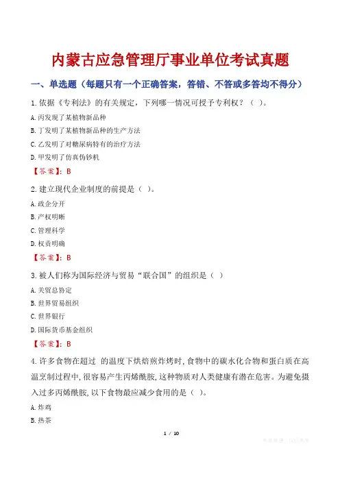 内蒙古应急管理厅事业单位考试真题