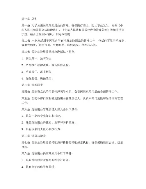 医院危险用品管理制度范本