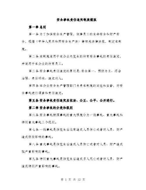 安全事故责任追究制度模版（六篇）