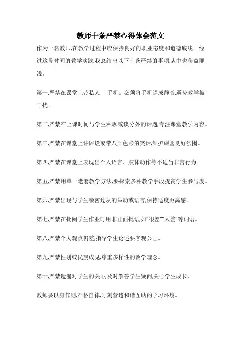 教师十条严禁心得体会范文