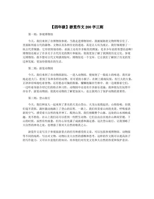【四年级】游览作文200字三则