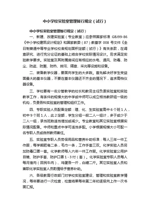 中小学校实验室管理暂行规定（试行）