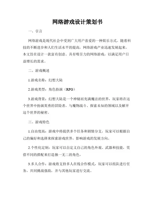 网络游戏设计策划书