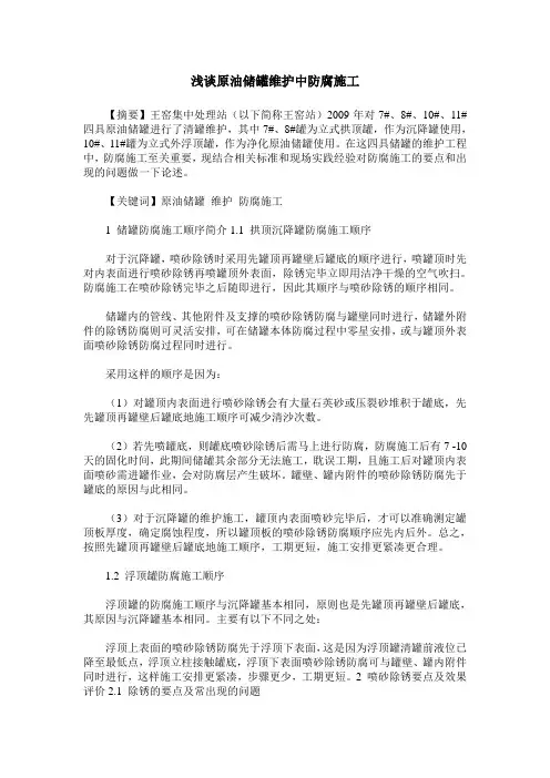 浅谈原油储罐维护中防腐施工