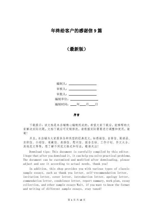 年终给客户的感谢信9篇