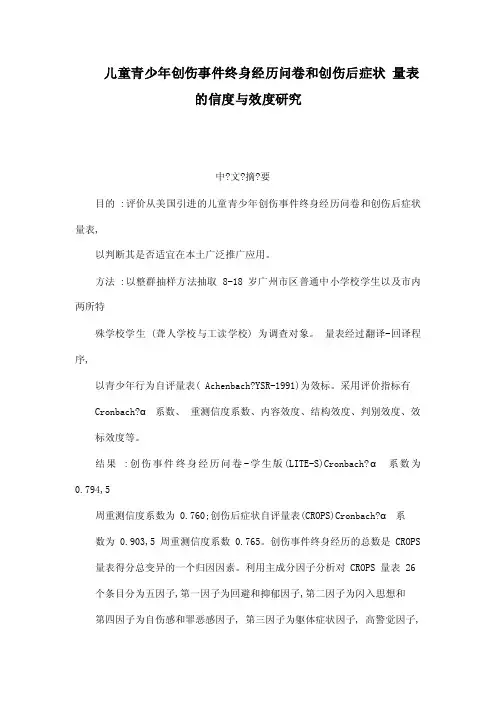 儿童青少年创伤事件终身经历问卷和创伤后症状量表的信度与效度研究