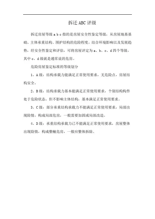 拆迁ABC评级