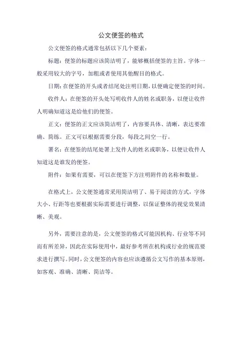 公文便签的格式