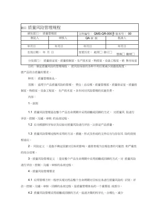 质量风险评估管理规程