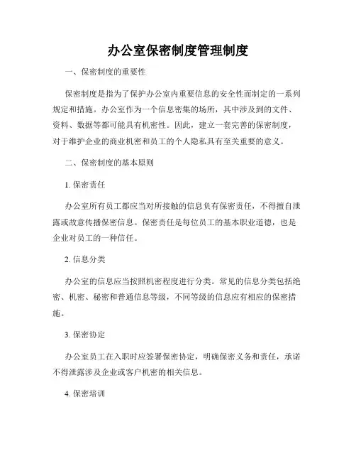 办公室保密制度管理制度
