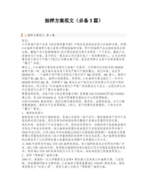 抽样方案范文(必备3篇)