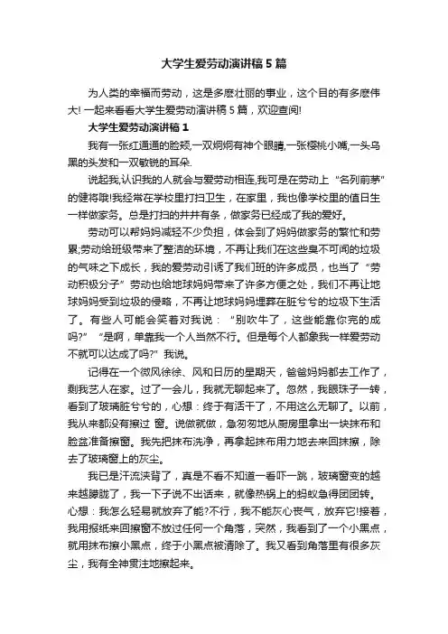 大学生爱劳动演讲稿5篇
