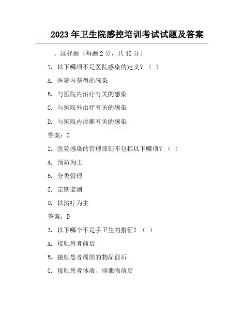 2023年卫生院感控培训考试试题及答案