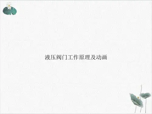 液压阀门工作原理及动画PPT.