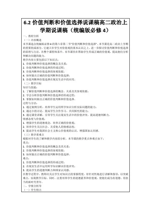 6.2价值判断和价值选择说课稿高二政治上学期说课稿(统编版必修4)