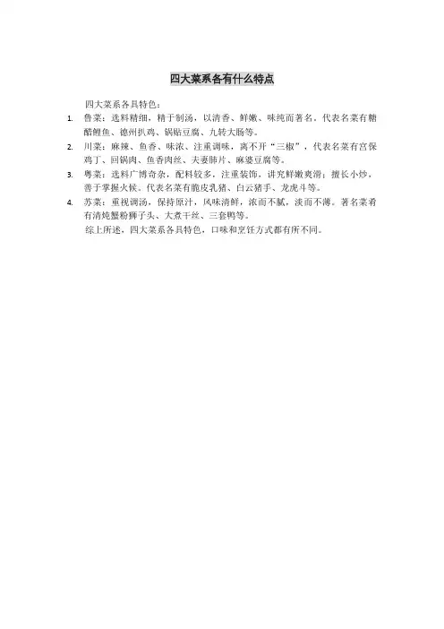 四大菜系各有什么特点