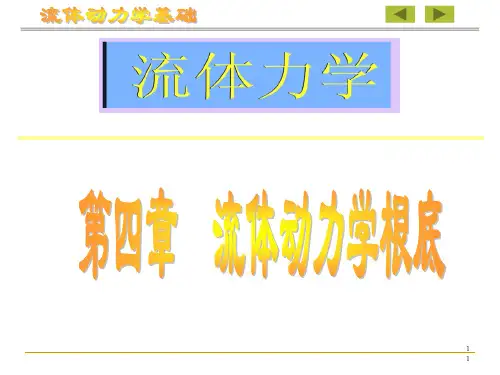 流体动力学基础(工程流体力学).ppt课件