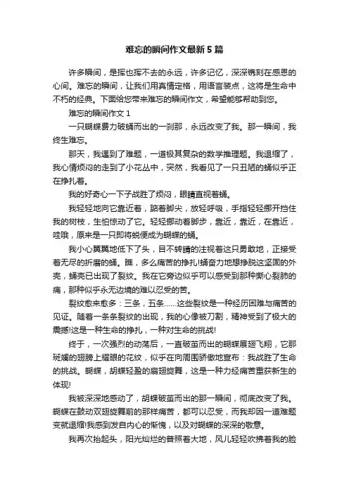 难忘的瞬间作文最新5篇