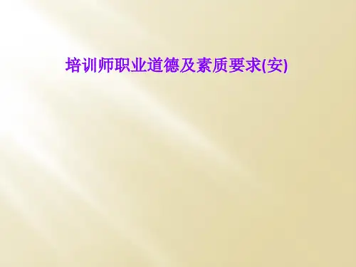 培训师职业道德及素质要求(安)
