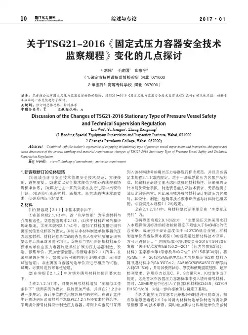 关于TSG21-2016《固定式压力容器安全技术监察规程》变化的几点探讨